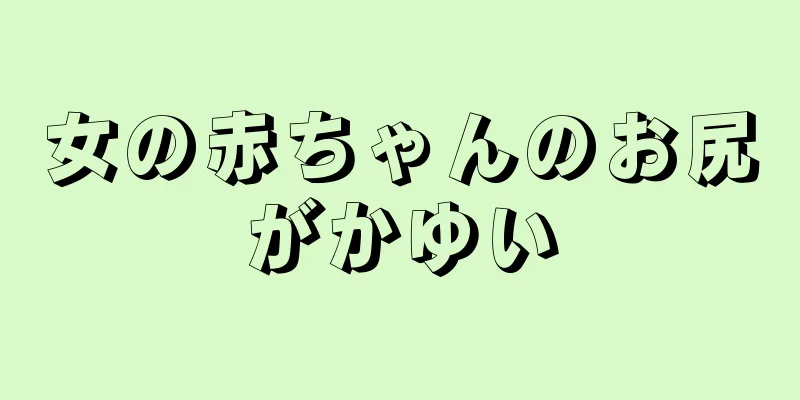 女の赤ちゃんのお尻がかゆい