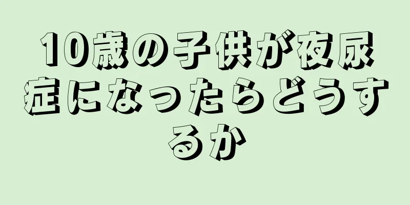 10歳の子供が夜尿症になったらどうするか