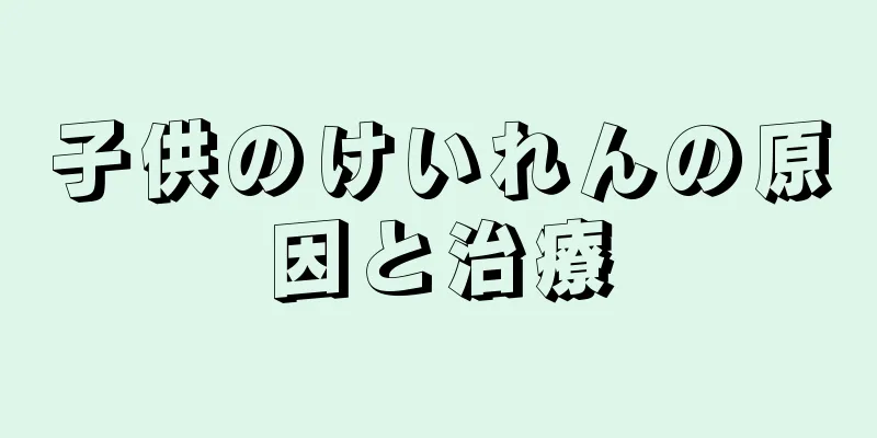 子供のけいれんの原因と治療
