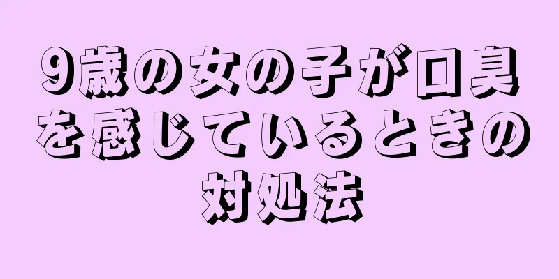 9歳の女の子が口臭を感じているときの対処法