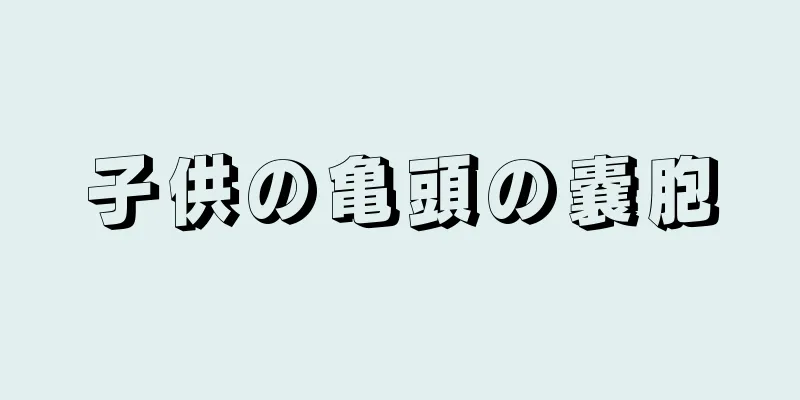 子供の亀頭の嚢胞