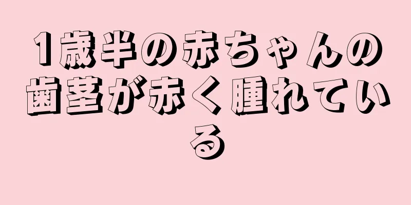 1歳半の赤ちゃんの歯茎が赤く腫れている
