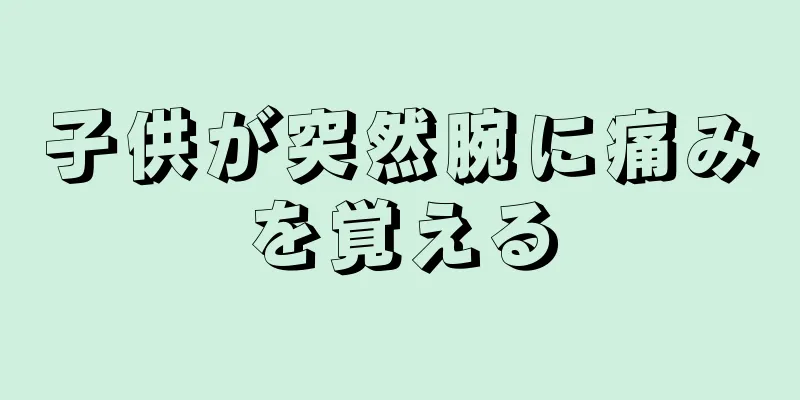 子供が突然腕に痛みを覚える