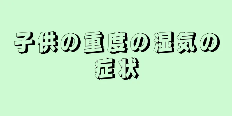 子供の重度の湿気の症状