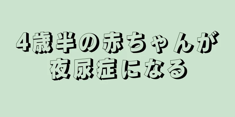 4歳半の赤ちゃんが夜尿症になる