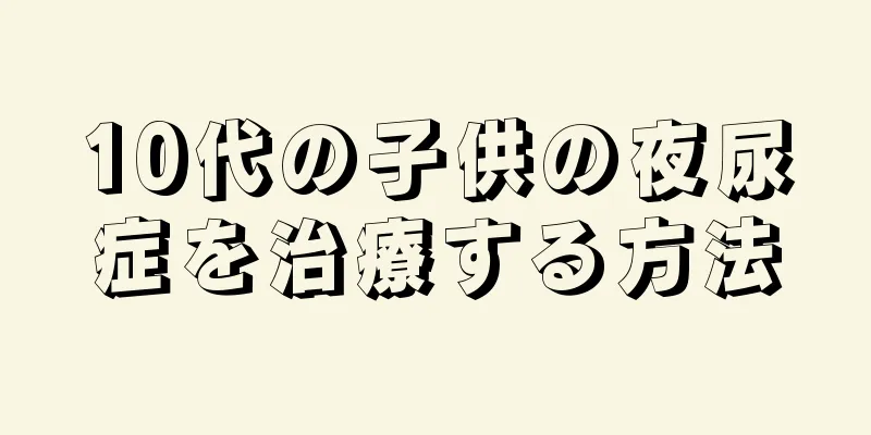 10代の子供の夜尿症を治療する方法