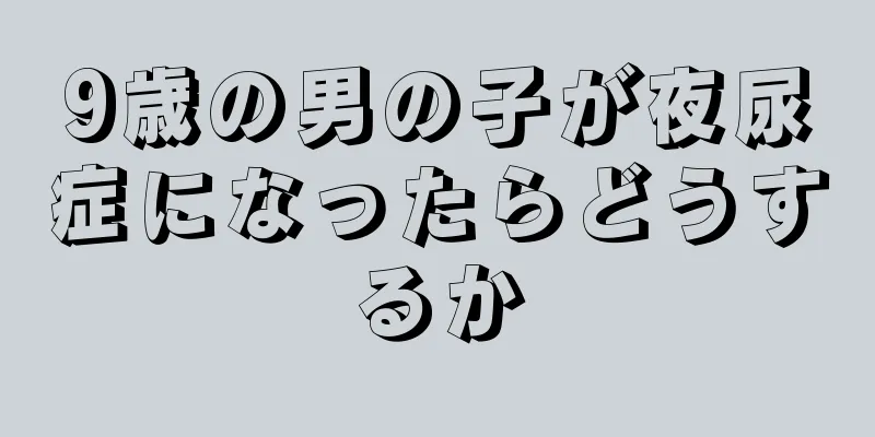 9歳の男の子が夜尿症になったらどうするか