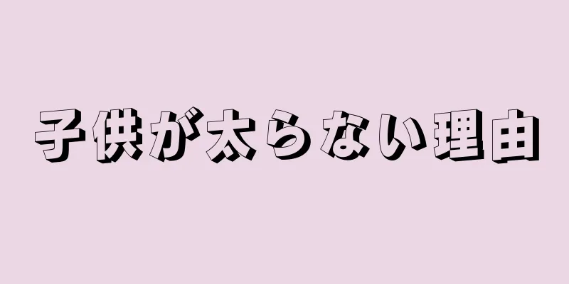 子供が太らない理由