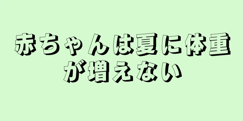 赤ちゃんは夏に体重が増えない
