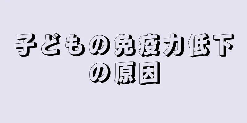 子どもの免疫力低下の原因