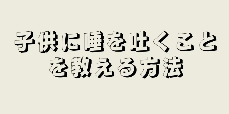 子供に唾を吐くことを教える方法