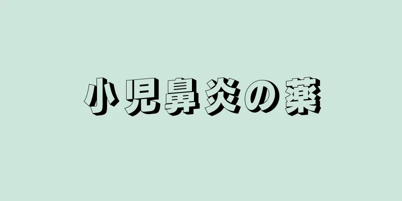 小児鼻炎の薬