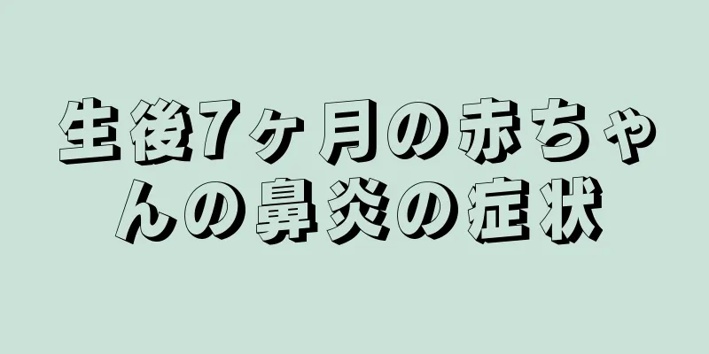 生後7ヶ月の赤ちゃんの鼻炎の症状