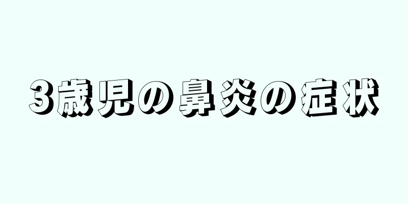 3歳児の鼻炎の症状