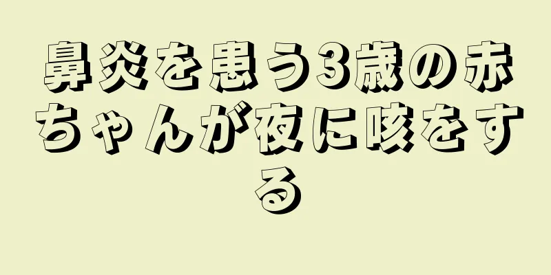 鼻炎を患う3歳の赤ちゃんが夜に咳をする