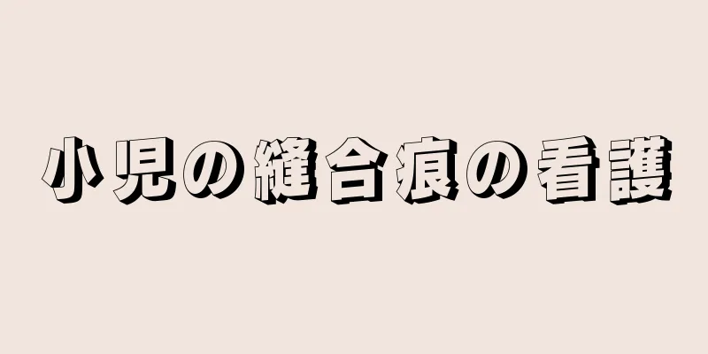 小児の縫合痕の看護