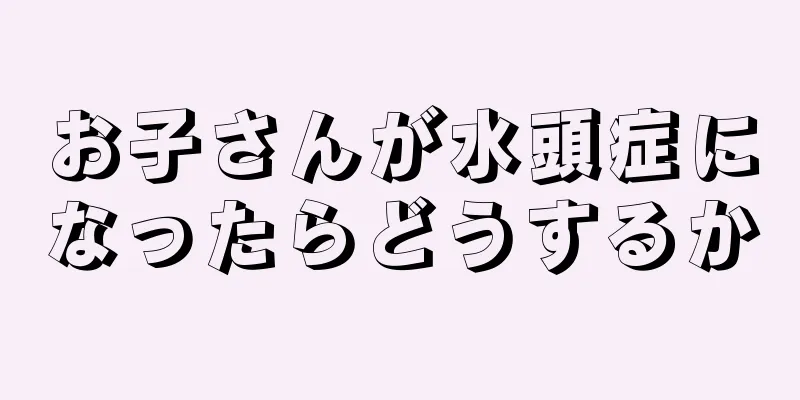 お子さんが水頭症になったらどうするか