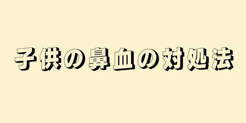 子供の鼻血の対処法