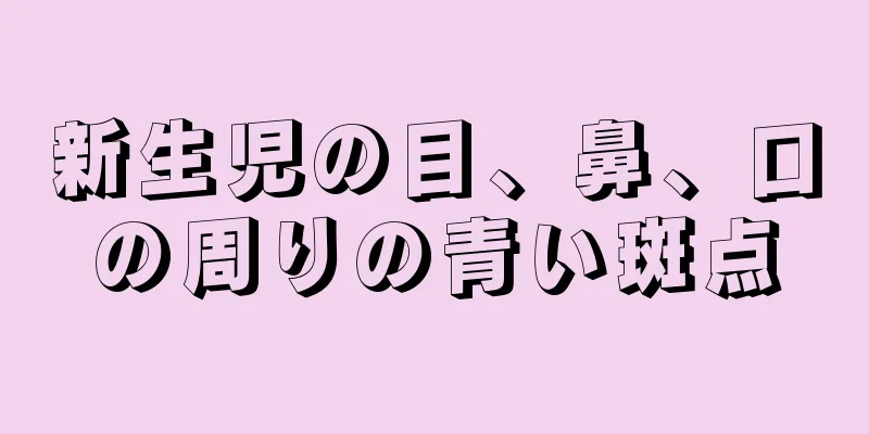 新生児の目、鼻、口の周りの青い斑点