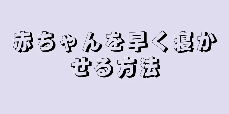 赤ちゃんを早く寝かせる方法
