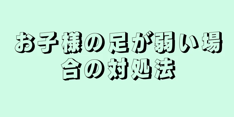 お子様の足が弱い場合の対処法