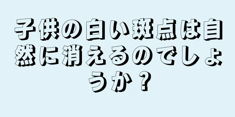 子供の白い斑点は自然に消えるのでしょうか？