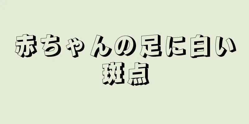 赤ちゃんの足に白い斑点