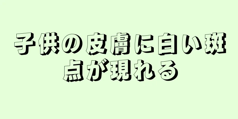 子供の皮膚に白い斑点が現れる