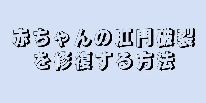 赤ちゃんの肛門破裂を修復する方法