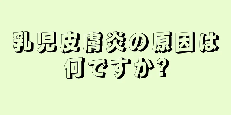 乳児皮膚炎の原因は何ですか?