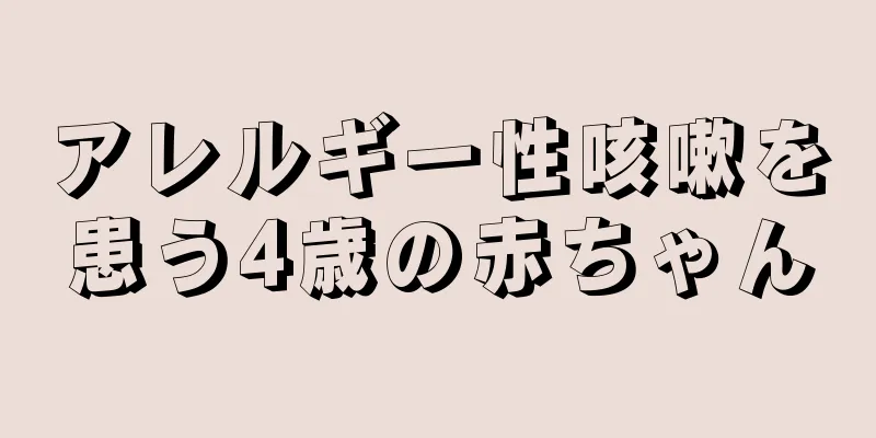 アレルギー性咳嗽を患う4歳の赤ちゃん