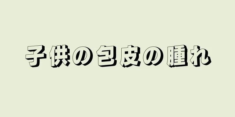 子供の包皮の腫れ