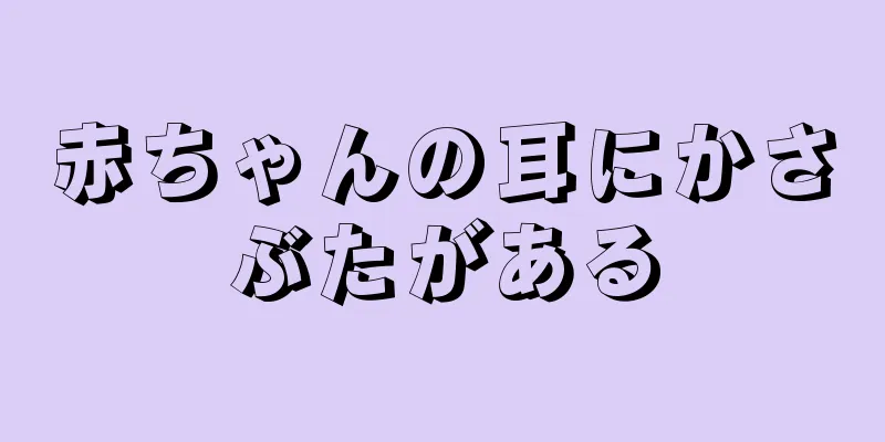 赤ちゃんの耳にかさぶたがある