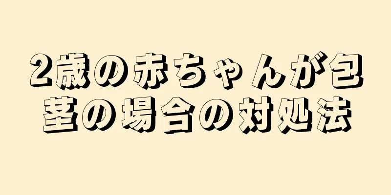 2歳の赤ちゃんが包茎の場合の対処法