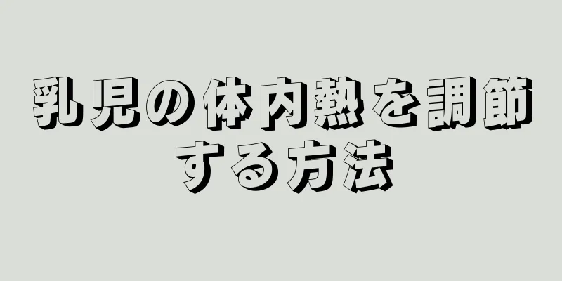 乳児の体内熱を調節する方法