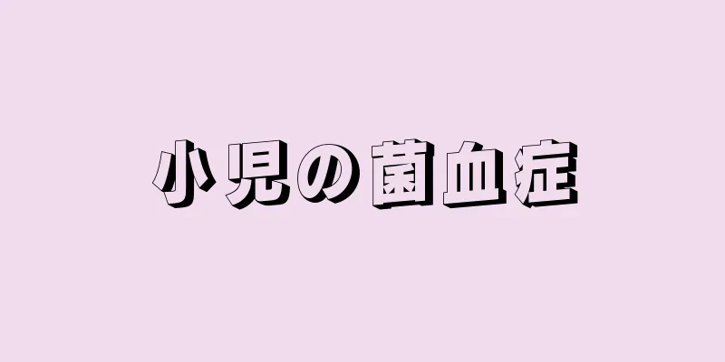 小児の菌血症