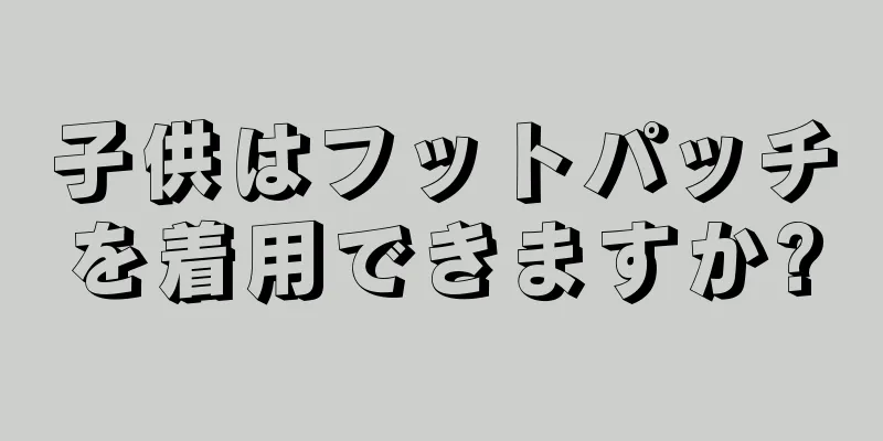 子供はフットパッチを着用できますか?