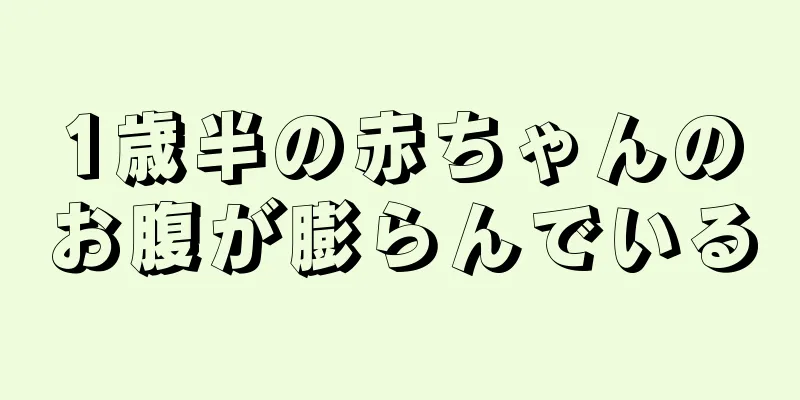 1歳半の赤ちゃんのお腹が膨らんでいる