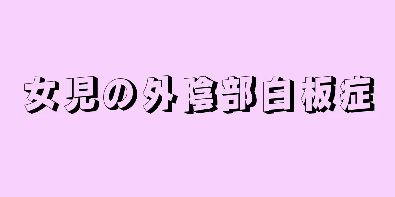 女児の外陰部白板症