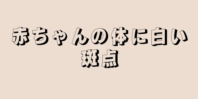 赤ちゃんの体に白い斑点