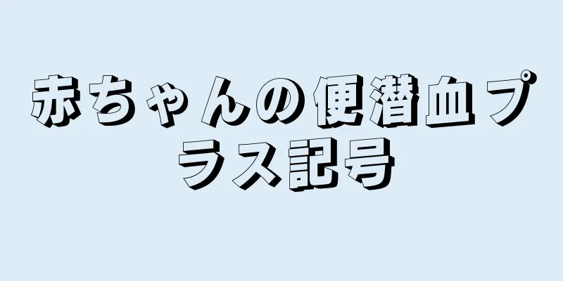 赤ちゃんの便潜血プラス記号