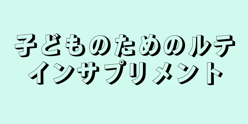 子どものためのルテインサプリメント