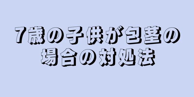 7歳の子供が包茎の場合の対処法