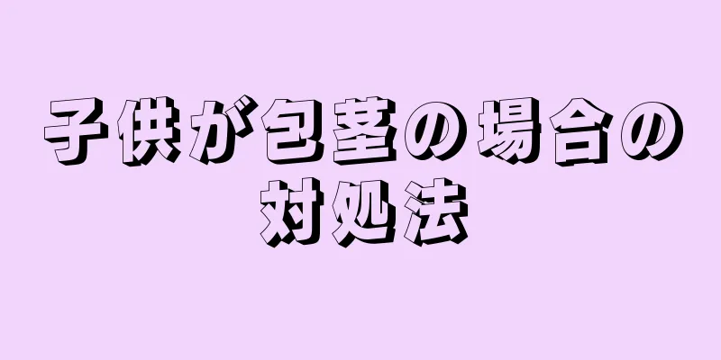 子供が包茎の場合の対処法