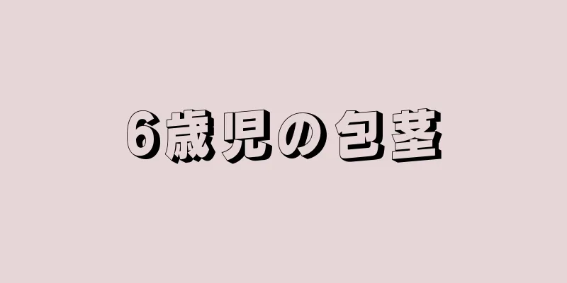 6歳児の包茎