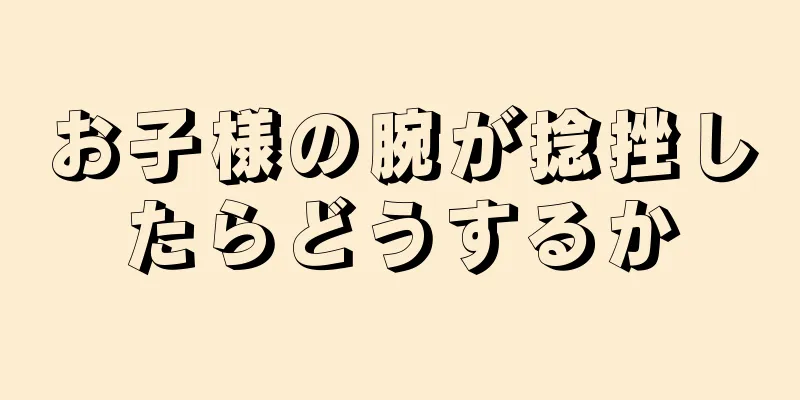 お子様の腕が捻挫したらどうするか