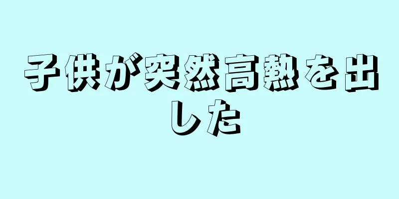子供が突然高熱を出した