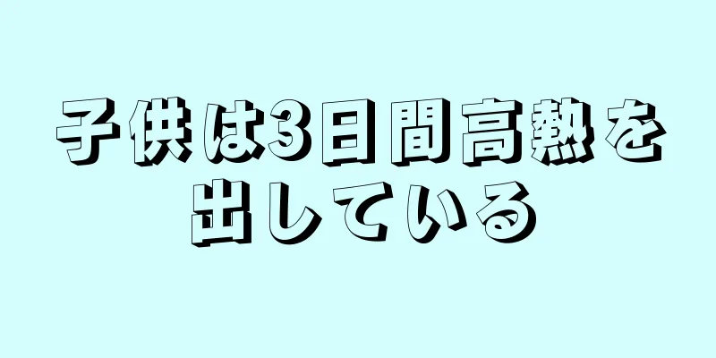 子供は3日間高熱を出している