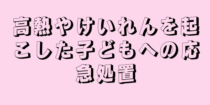 高熱やけいれんを起こした子どもへの応急処置
