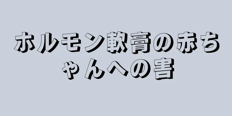 ホルモン軟膏の赤ちゃんへの害